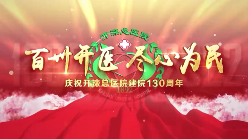 开滦医院130周年宣传片