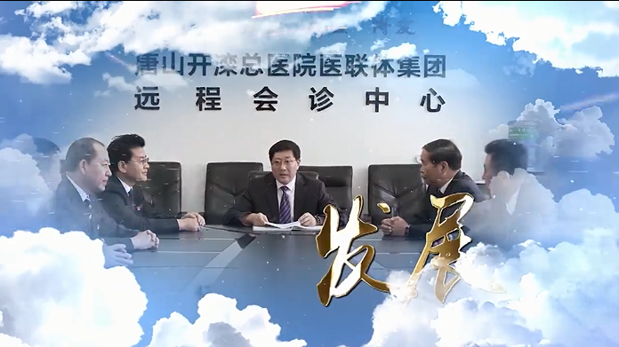 开滦总医院宣传片